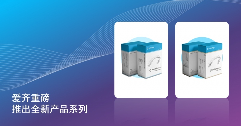 爱齐科技扩展隐适美产品组合，推出全新产品以服务不断扩张的中国市场